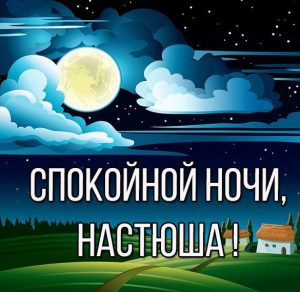 Скачать бесплатно Картинка спокойной ночи Настюша на сайте WishesCards.ru
