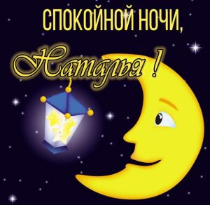 Скачать бесплатно Картинка спокойной ночи Наталья на сайте WishesCards.ru