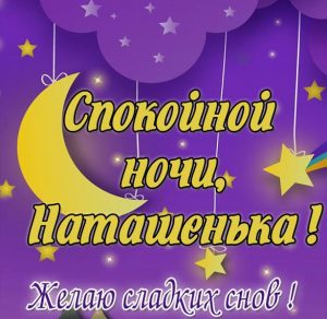 Скачать бесплатно Картинка спокойной ночи Наташенька на сайте WishesCards.ru