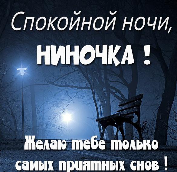 Скачать бесплатно Картинка спокойной ночи Ниночка на сайте WishesCards.ru