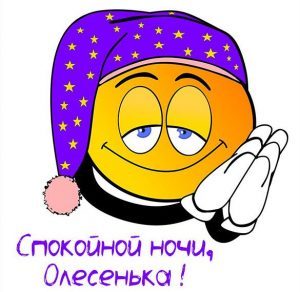 Скачать бесплатно Картинка спокойной ночи Олесенька на сайте WishesCards.ru