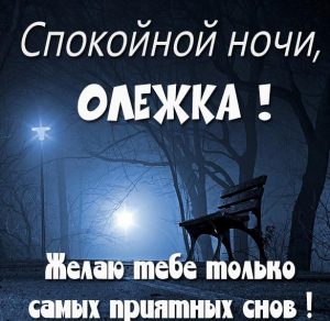 Скачать бесплатно Картинка спокойной ночи Олежка на сайте WishesCards.ru