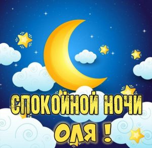 Скачать бесплатно Картинка спокойной ночи Оля на сайте WishesCards.ru