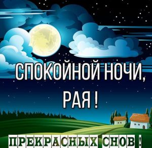 Скачать бесплатно Картинка спокойной ночи Рая на сайте WishesCards.ru