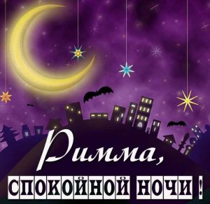Скачать бесплатно Картинка спокойной ночи Римма на сайте WishesCards.ru