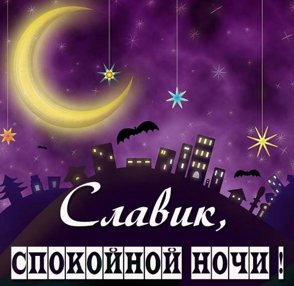 Скачать бесплатно Картинка спокойной ночи Славик на сайте WishesCards.ru