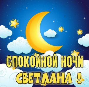 Скачать бесплатно Картинка спокойной ночи Светлана на сайте WishesCards.ru