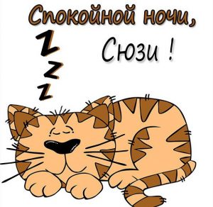 Скачать бесплатно Картинка спокойной ночи Сюзи на сайте WishesCards.ru