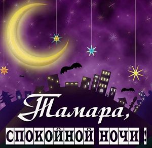 Скачать бесплатно Картинка спокойной ночи Тамара на сайте WishesCards.ru