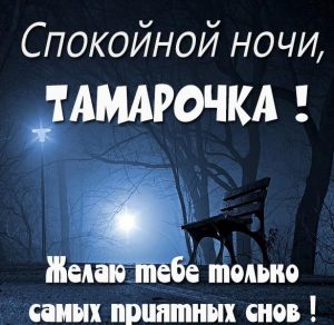 Скачать бесплатно Картинка спокойной ночи Тамарочка на сайте WishesCards.ru