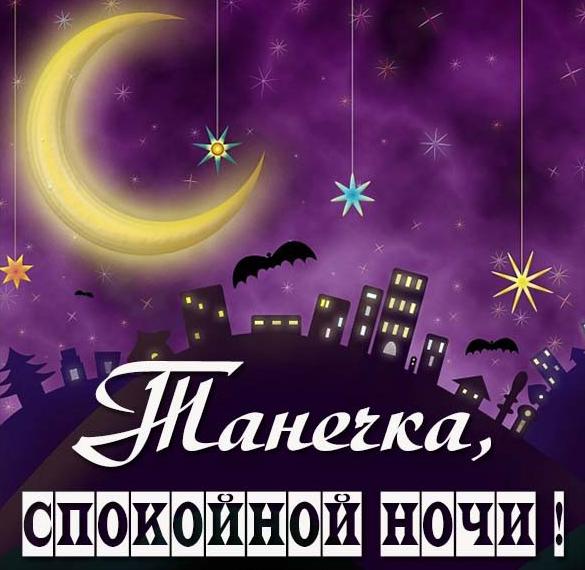 Скачать бесплатно Картинка спокойной ночи Танечка на сайте WishesCards.ru