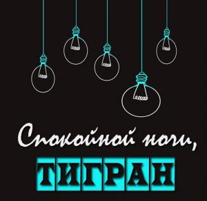 Скачать бесплатно Картинка спокойной ночи Тигран на сайте WishesCards.ru