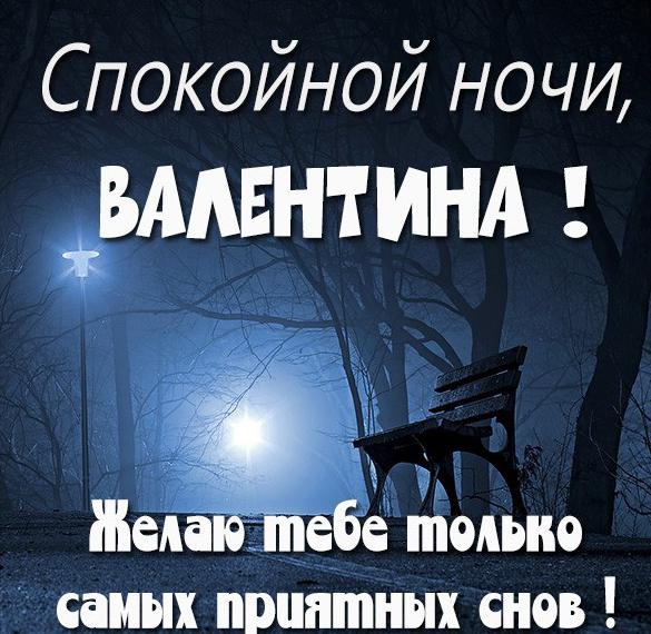 Скачать бесплатно Картинка спокойной ночи Валентина на сайте WishesCards.ru