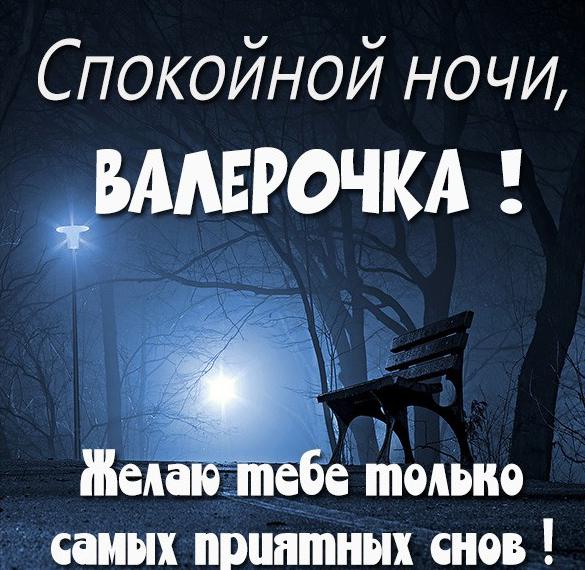 Скачать бесплатно Картинка спокойной ночи Валерочка на сайте WishesCards.ru