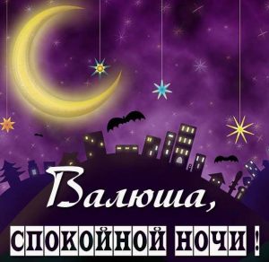 Скачать бесплатно Картинка спокойной ночи Валюша на сайте WishesCards.ru