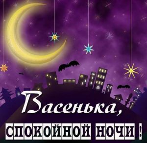 Скачать бесплатно Картинка спокойной ночи Васенька на сайте WishesCards.ru