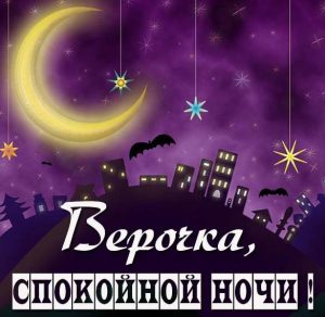Скачать бесплатно Картинка спокойной ночи Верочка на сайте WishesCards.ru