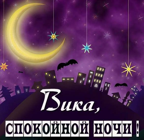 Скачать бесплатно Картинка спокойной ночи Вика на сайте WishesCards.ru