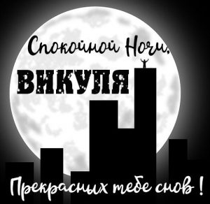 Скачать бесплатно Картинка спокойной ночи Викуля на сайте WishesCards.ru