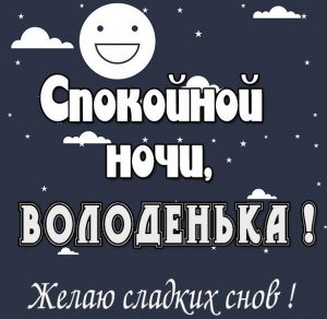 Скачать бесплатно Картинка спокойной ночи Володенька на сайте WishesCards.ru