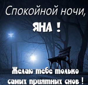 Скачать бесплатно Картинка спокойной ночи Яна на сайте WishesCards.ru