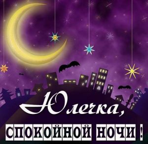 Скачать бесплатно Картинка спокойной ночи Юлечка на сайте WishesCards.ru