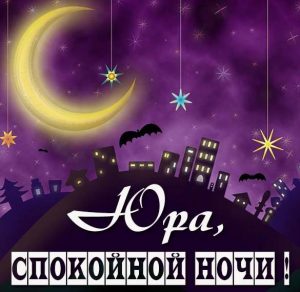 Скачать бесплатно Картинка спокойной ночи Юра на сайте WishesCards.ru
