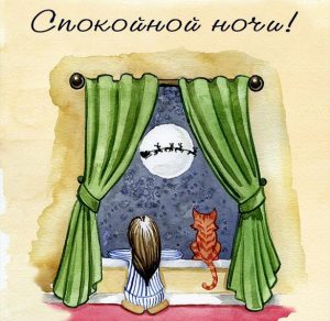 Скачать бесплатно Картинка спокойной ночи зимняя красивая креативная на сайте WishesCards.ru