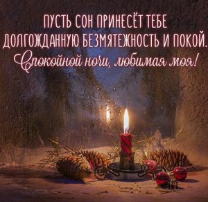 Скачать бесплатно Картинка спокойной ночи зимняя красивая любимой на сайте WishesCards.ru