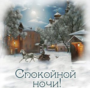 Скачать бесплатно Картинка спокойной ночи зимняя красивая на сайте WishesCards.ru
