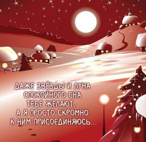 Скачать бесплатно Картинка спокойной ночи зимняя красивая романтическая на сайте WishesCards.ru