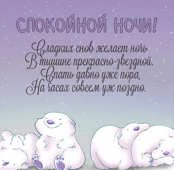 Скачать бесплатно Картинка спокойной ночи зимняя на сайте WishesCards.ru
