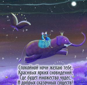 Скачать бесплатно Картинка спокойной ночи зимняя сказочная на сайте WishesCards.ru