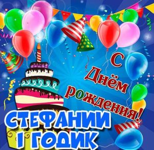 Скачать бесплатно Картинка Стефании на 1 годик на сайте WishesCards.ru