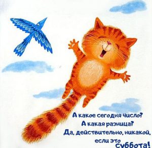 Скачать бесплатно Картинка суббота наступила на сайте WishesCards.ru