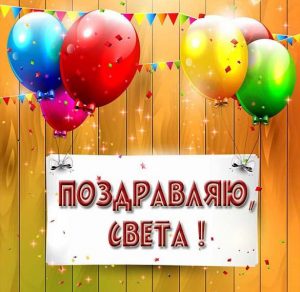 Скачать бесплатно Картинка Света поздравляю на сайте WishesCards.ru