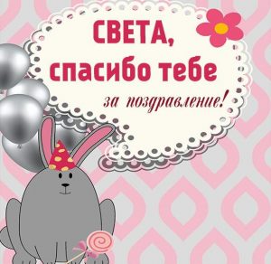 Скачать бесплатно Картинка Света спасибо за поздравление на сайте WishesCards.ru