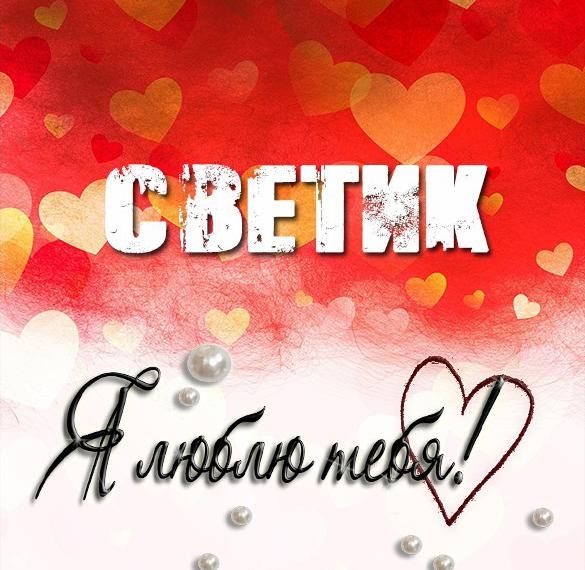 Скачать бесплатно Картинка Светик я тебя люблю на сайте WishesCards.ru
