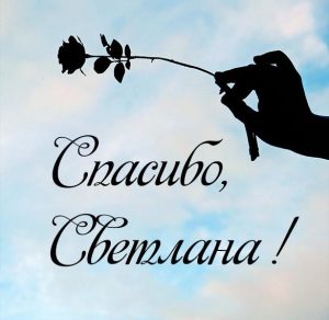 Скачать бесплатно Картинка Светлана спасибо на сайте WishesCards.ru