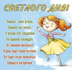 Скачать бесплатно Картинка светлого дня с надписью на сайте WishesCards.ru