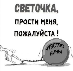 Скачать бесплатно Картинка Светочка прости меня пожалуйста на сайте WishesCards.ru