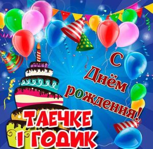 Скачать бесплатно Картинка Таечке на 1 годик на сайте WishesCards.ru