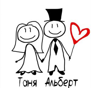 Скачать бесплатно Картинка Таня и Альберт на сайте WishesCards.ru