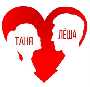 Скачать бесплатно Картинка Таня и Леша на сайте WishesCards.ru