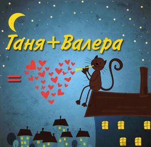 Скачать бесплатно Картинка Таня и Валера на сайте WishesCards.ru