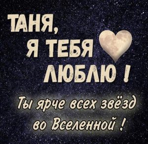Скачать бесплатно Картинка Таня я тебя люблю на сайте WishesCards.ru