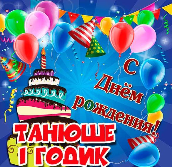 Скачать бесплатно Картинка Танюше на 1 годик на сайте WishesCards.ru