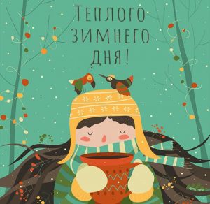 Скачать бесплатно Картинка теплого зимнего дня на сайте WishesCards.ru