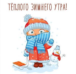 Скачать бесплатно Картинка теплого зимнего утра на сайте WishesCards.ru