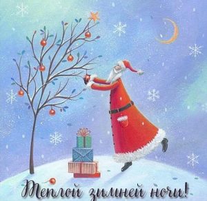 Скачать бесплатно Картинка теплой зимней ночи на сайте WishesCards.ru